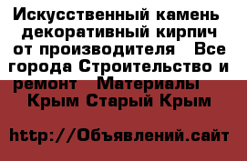 Искусственный камень, декоративный кирпич от производителя - Все города Строительство и ремонт » Материалы   . Крым,Старый Крым